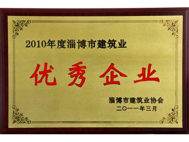 2010年度淄博市建筑業