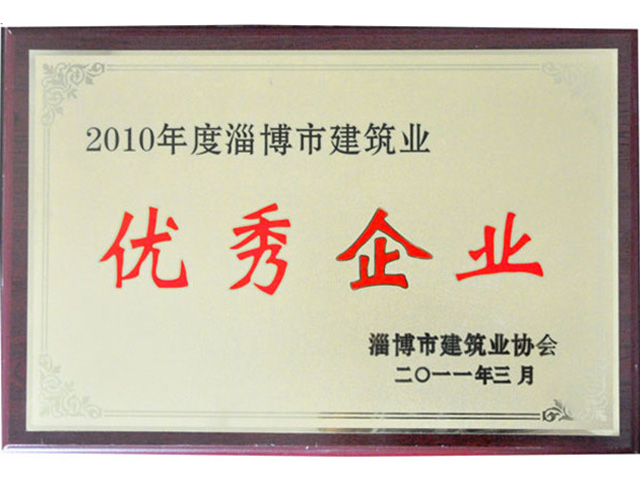 2010年淄博市建筑業優