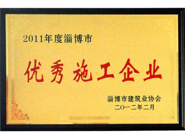 2011年淄博市優秀施工