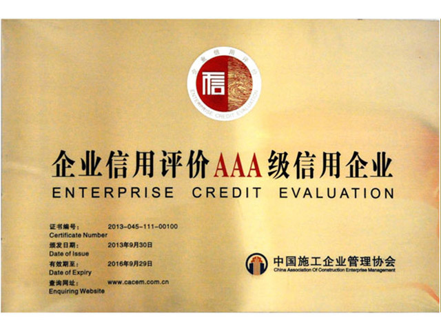 中施協AAA信用企業