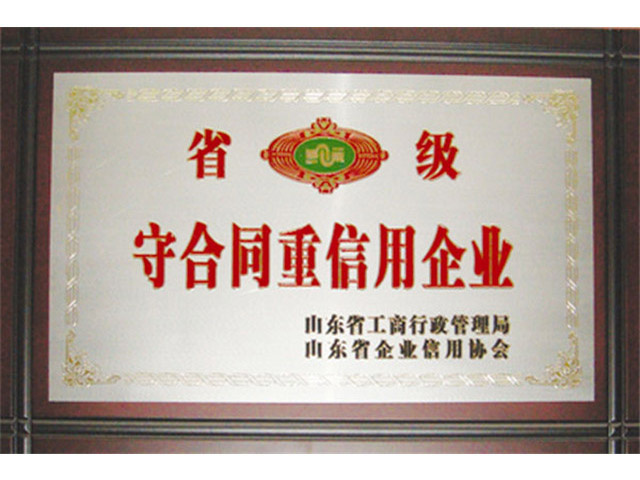 省級守合同重信用企業
