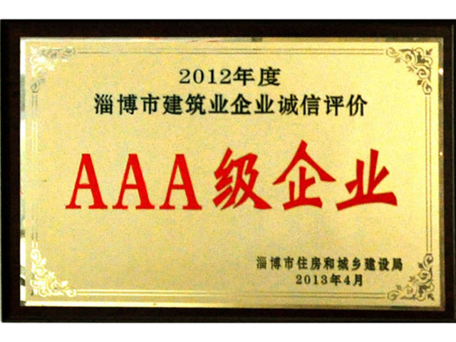 2012年誠信評價AAA