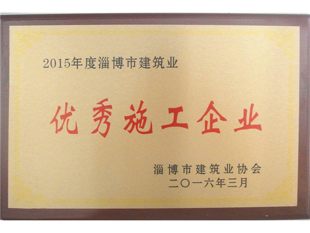 2015年度淄博市建筑業