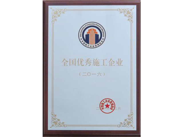 2016年度全國優秀施工