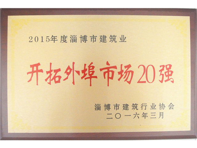 2015年度淄博市建筑業