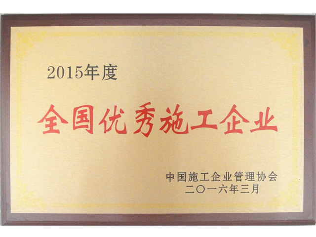 2015年度全國優秀施工