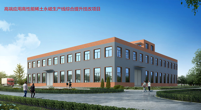 高端應用高性能稀土永磁生產線綜合提升技改項目(圖1)