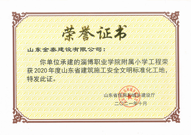 2020年度省安全文明標