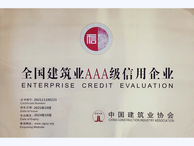 全國企業信用評價AAA級