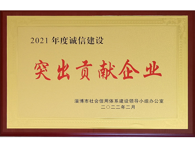 2021年誠信建設突出貢獻企業