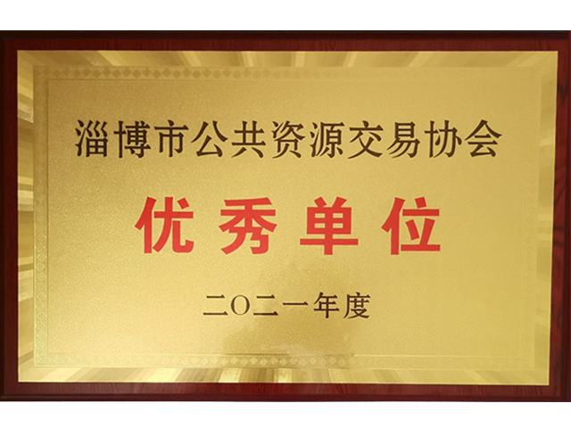 2021年淄博市公共資源交易協會優秀單位