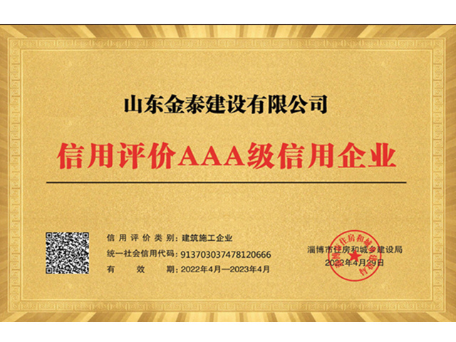 2021年度淄博市信用評價AAA級企業