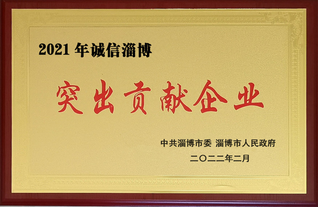 2021年淄博市政府誠信突出貢獻企業_副本.jpg