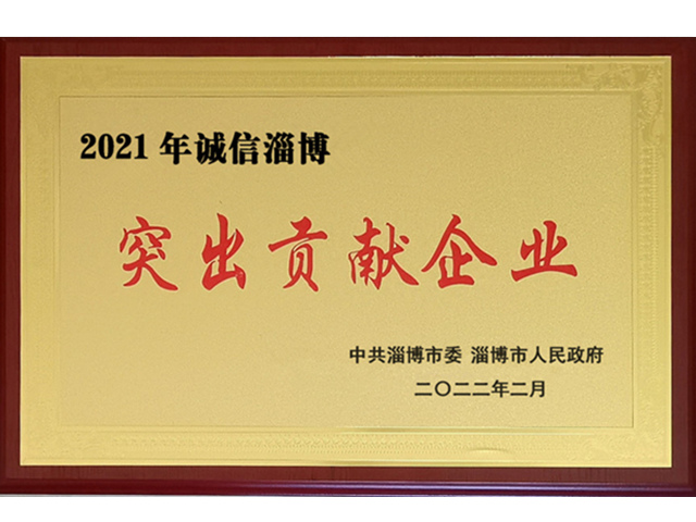 2021年市政府誠信淄博突出貢獻企業