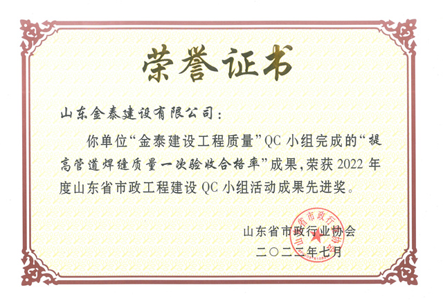 省級市政QC“提高管道焊
