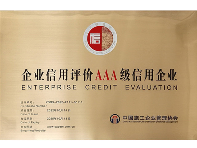 全國信用評價AAA級企業