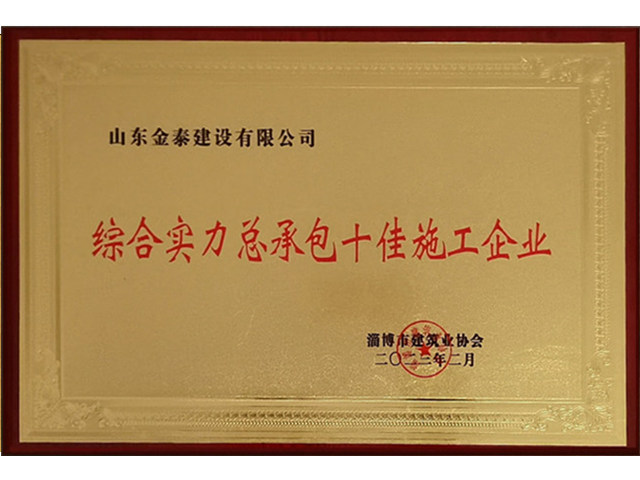 淄博市綜合實力總承包“十佳”施工企業