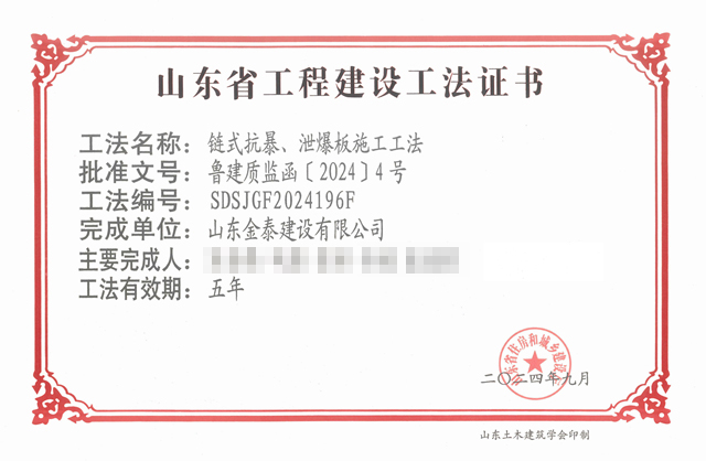 鏈式抗暴、泄爆板施工工法2.jpg