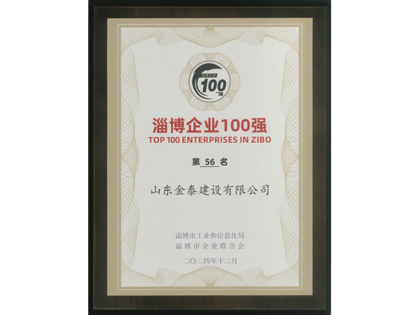 淄博市“百強”企業