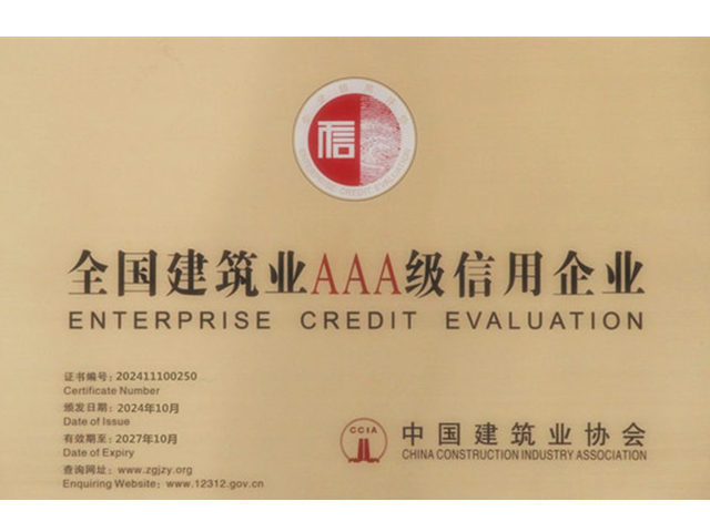 全國企業信用評價AAA級