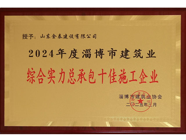2024年綜合實力總承包