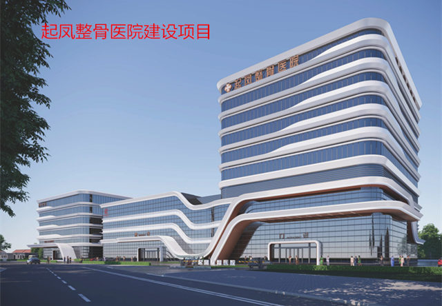 起風整骨醫院建設項目