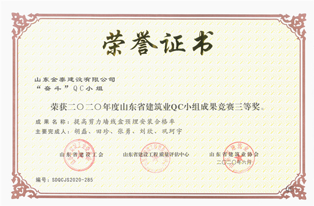 省級建筑業優秀QC成果“