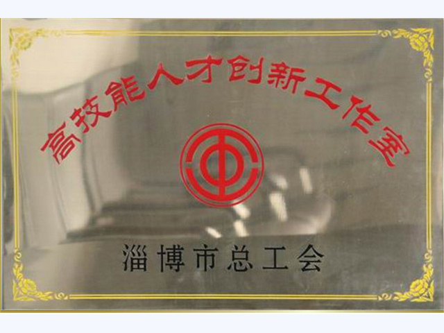 淄博市總工會高技能人才創新工作室(圖1)