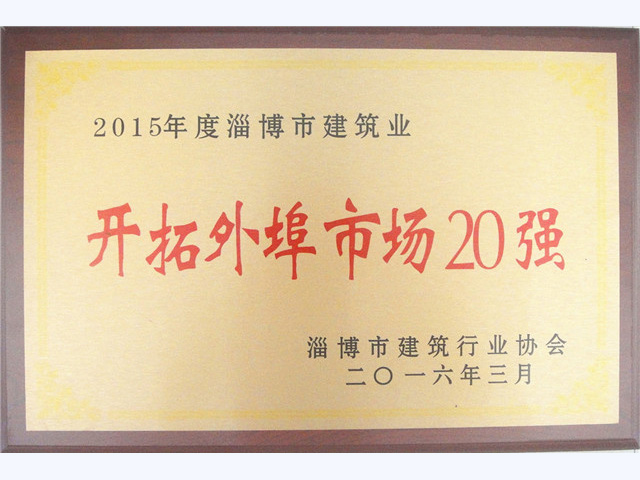 2015年度淄博市建筑業開拓外埠市場20強(圖1)