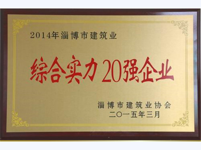 2014年淄博市建筑業綜合實力20強企業(圖1)