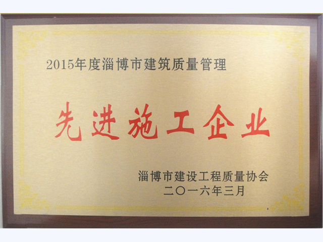 2015年度淄博市建筑質量管理先進施工企業(圖1)