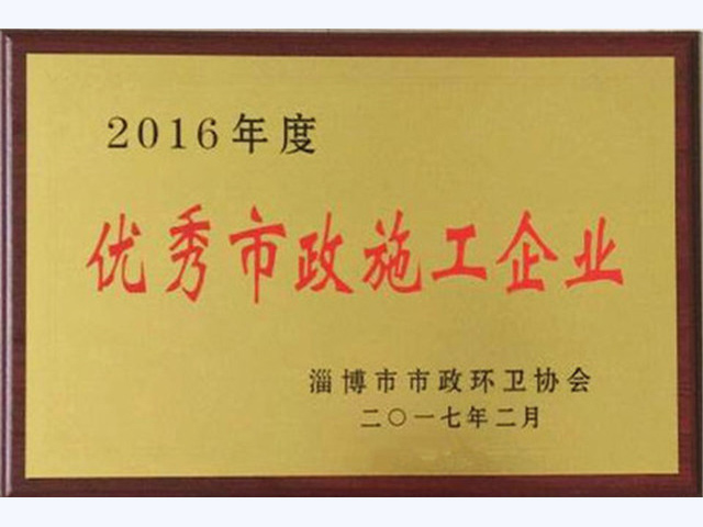 2016年度淄博市優秀市政施工企業(圖1)