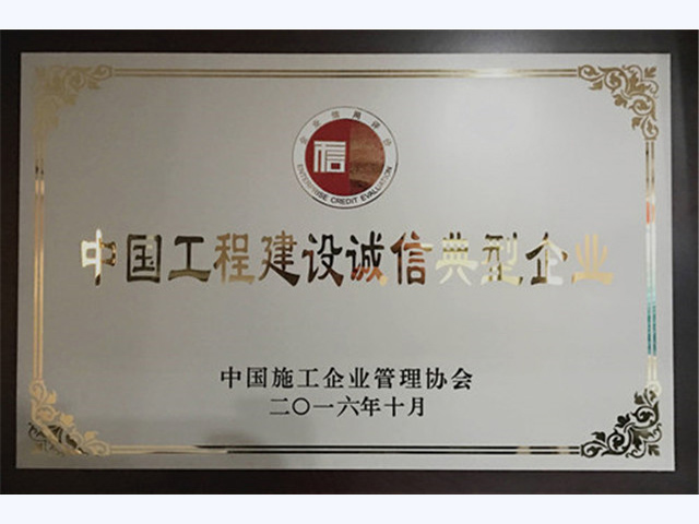 2016年度中國工程建設誠信典型企業(圖1)