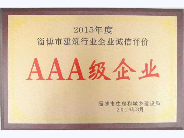 2015年度淄博市建筑行業誠信評價AAA級企業(圖1)