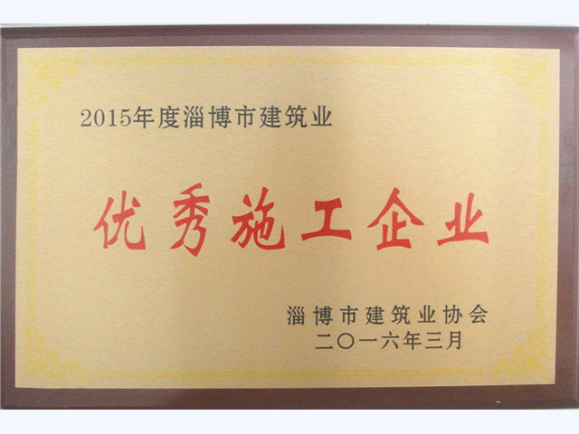 2015年度淄博市建筑業優秀施工企業(圖1)