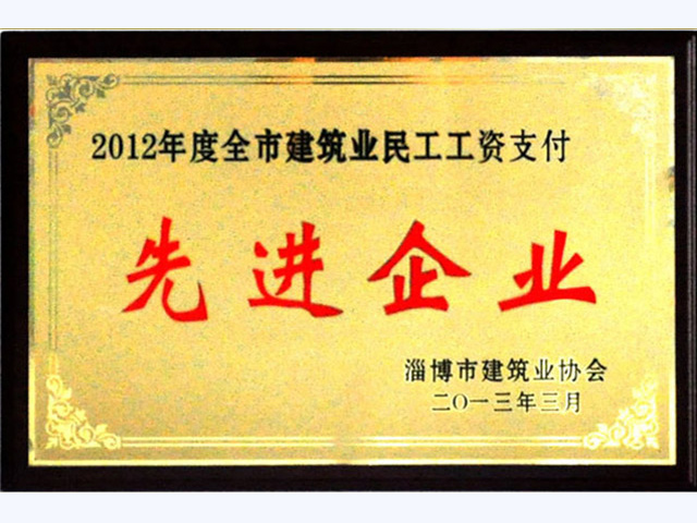 2012年全市建筑業民工工資支付先進企業(圖1)