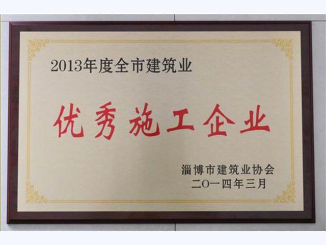 2013年度全市建筑業優秀施工企業(圖1)