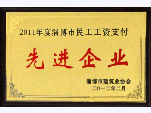 2011年淄博市民工工資支付先進企業(圖1)