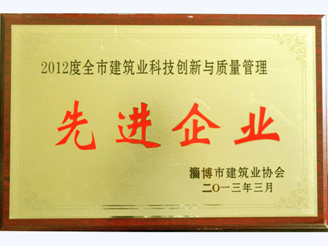 2012年全市建筑業科技創新與質量管理先進企業(圖1)