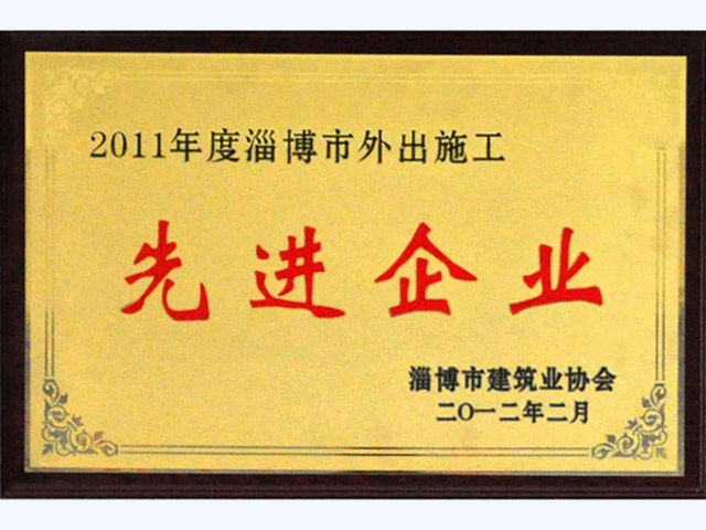 2011年淄博市外出施工先進企業(圖1)