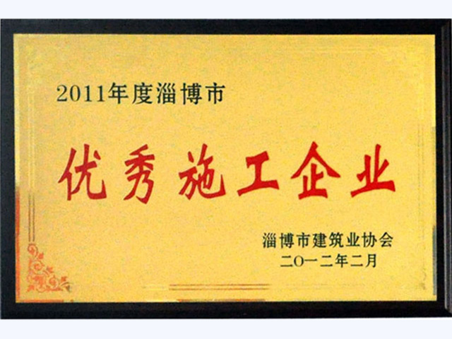 2011年淄博市優秀施工企業(圖1)