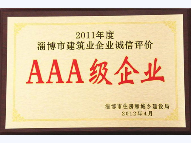 2011年誠信AAA級企業(圖1)