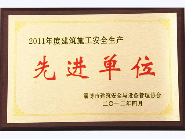 2011年建筑施工安全生產先進單位(圖1)