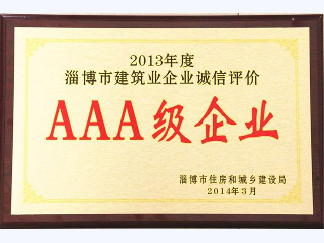 2013年誠信評價AAA級企業(圖1)