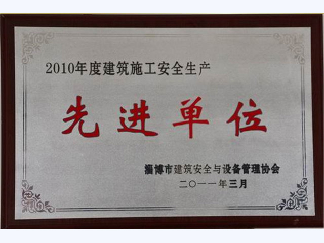 2010年度淄博市建筑施工安全生產先進單位(圖1)