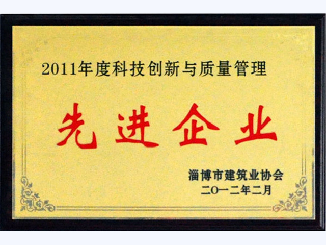 2011年科技創新與質量管理先進企業(圖1)