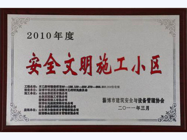 2010年度淄博市安全文明施工小區(圖1)