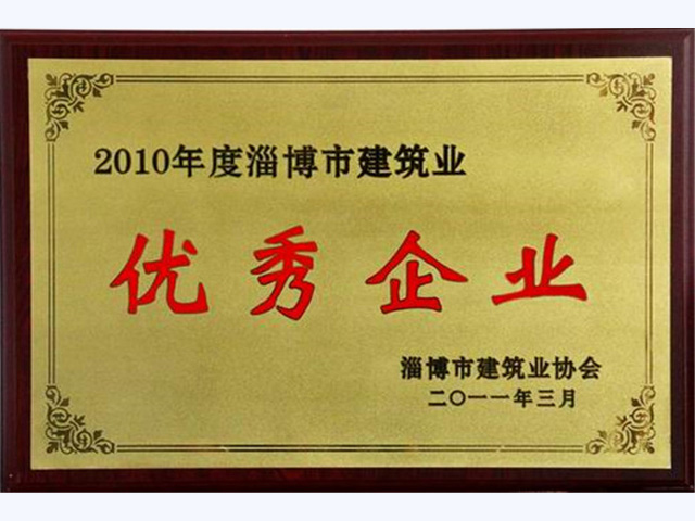 2010年度淄博市建筑業優秀企業(圖1)