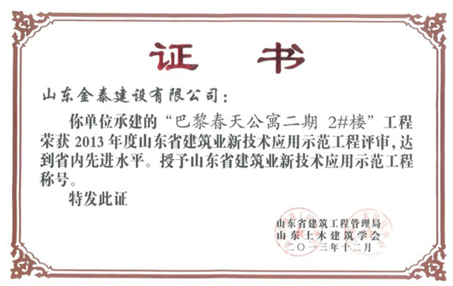 巴黎春天公寓二期2#樓榮獲山東省建筑業新技術應用示范工程(圖1)