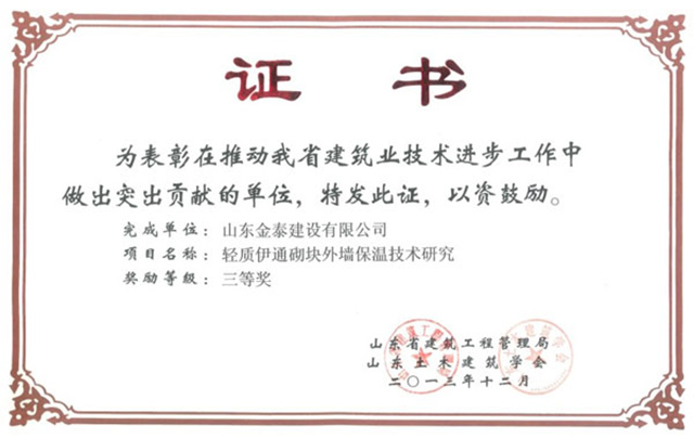 輕質伊通砌塊外墻保溫技術研究榮獲三等獎(圖1)